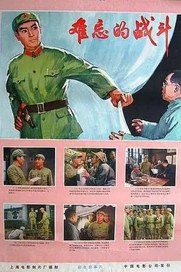 难忘的战斗