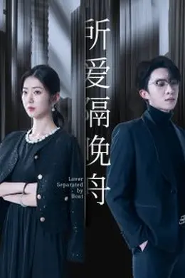 所爱隔晚舟