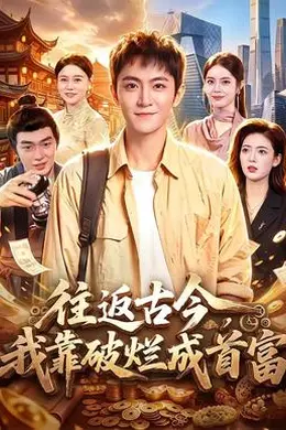 往返古今，我靠破烂成首富