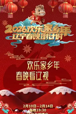 辽宁春晚倒计时欢乐家乡年 2026