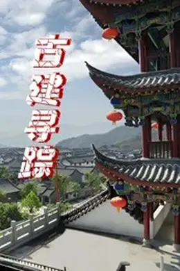 古建寻踪