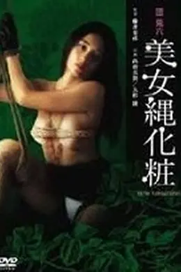 団鬼六美女绳化妆