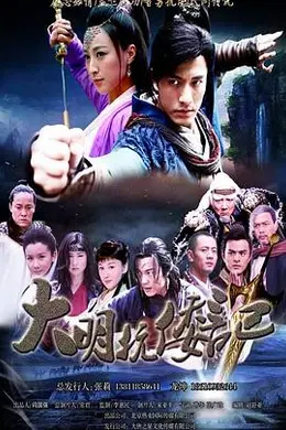 抗倭侠侣 第一季
