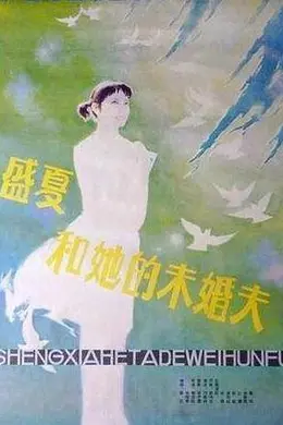 盛夏和她的未婚夫