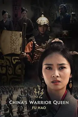 史诗女武将妇好