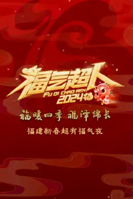 2024福建新春超有福气夜