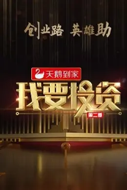 我要投资2020