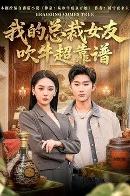 我的总裁女友，吹牛超靠谱