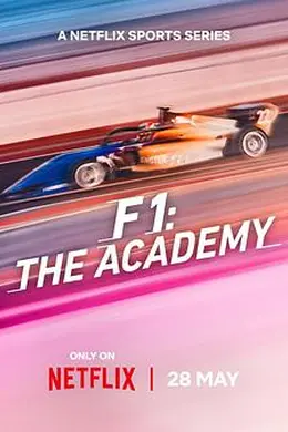 F1车手学院：全女性车手赛事第一季