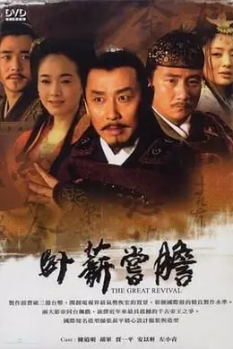 卧薪尝胆 2007