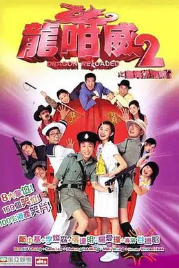龙咁威2粤语