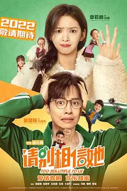 请别相信她