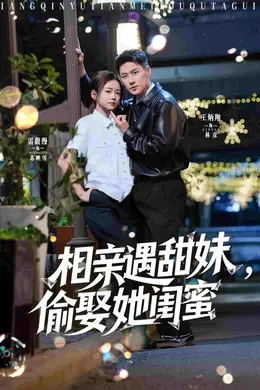相亲遇甜妹，偷娶她闺蜜