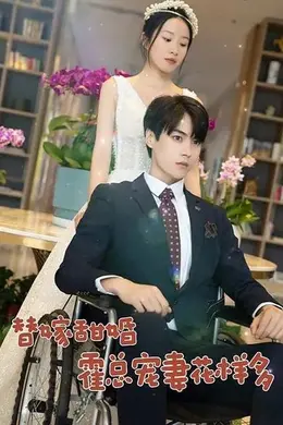 替嫁甜妻：霍总宠妻花样多