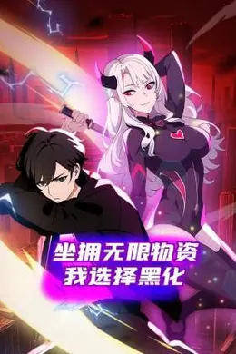 坐拥无限物资，我选择黑化