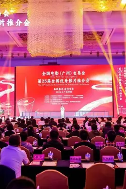 全国电影(广州)交易会暨第25届全国优秀影片推介会召开