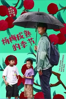 杨梅成熟的季节