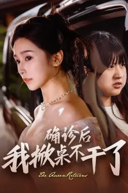 确诊后我掀桌不干了海报