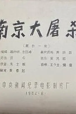 南京大屠杀