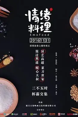 情绪料理