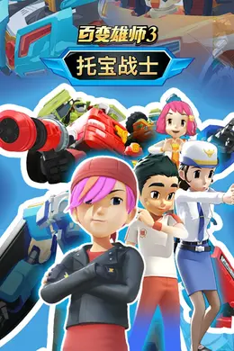 《百变雄师3》:2022年国产动漫的AI机甲巅峰,双胞胎兄弟如何拯救虚拟与现实?
