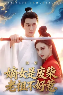 嫡女是废柴老祖不好惹第一部