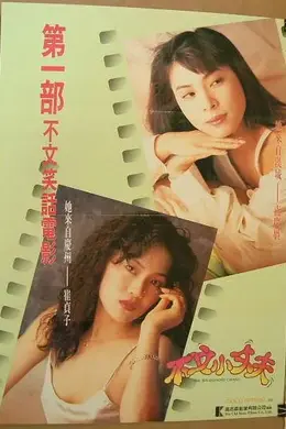 不文小丈夫