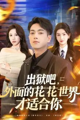出狱吧，外面的花花世界才适合你