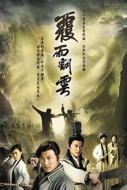 覆雨翻云粤语