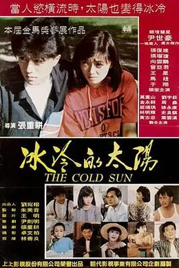 冰冷的太阳