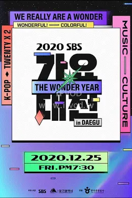 2020SBS歌谣大战
