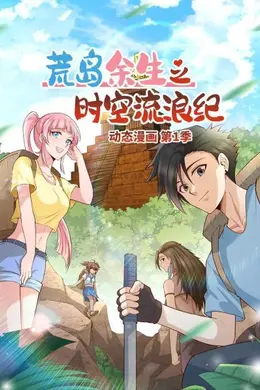 荒岛余生之时空流浪纪 动态漫画