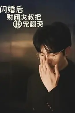 闪婚后财阀大叔把我宠翻天