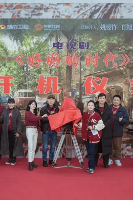 《好好的时代》官宣开机 众实力演员倾情演绎时代印记中的多元群像