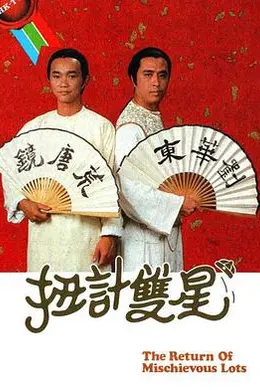扭计双星第二辑粤语