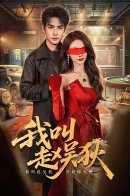 我叫赵吴狄（2026）