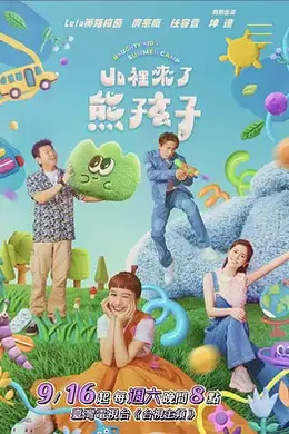 山裡來了熊孩子
