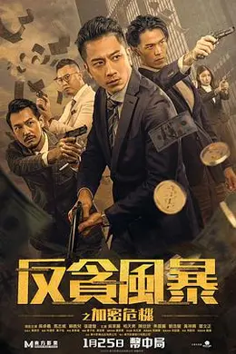 反贪风暴之加密危机 国语