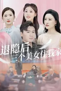 退隐后三个美女住我家