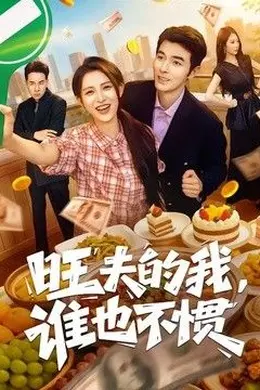 旺夫的我，谁也不惯