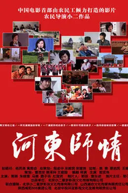 河东师情