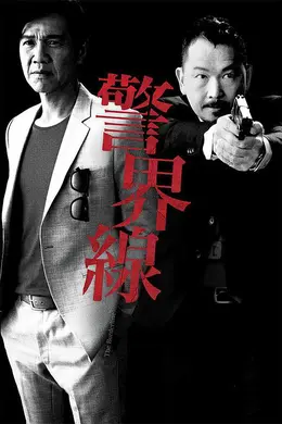 警界线