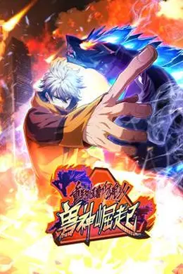 重生为怪兽什么鬼动态漫画第二季兽神崛起