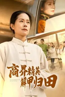 商界精英解甲归田