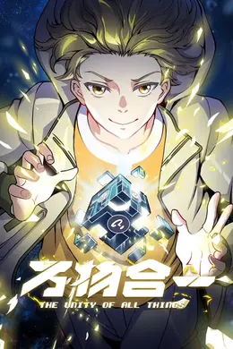 万物合一