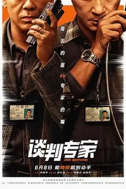 谈判专家 粤语