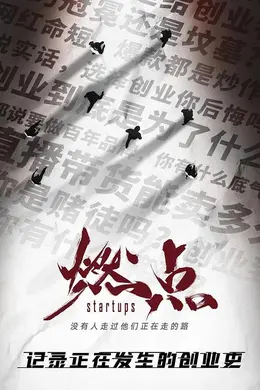 燃点创战到底