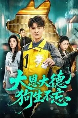 大恩大德狗生不忘