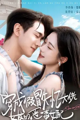穿成假冒失忆大佬女友的恶毒女配