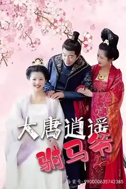 大唐逍遥驸马爷